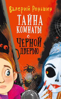 Обложка «Тайна комнаты с чёрной дверью»
