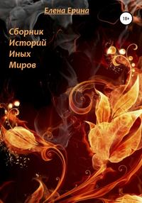 Обложка «Сборник рассказов»