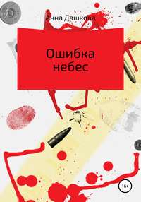 Обложка «Ошибка небес»