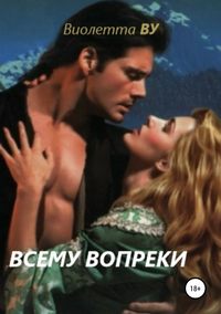 Обложка «Всему вопреки»
