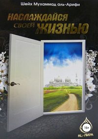Обложка «Наслаждайся своей жизнью»