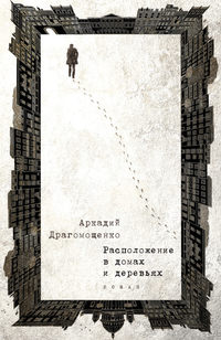 Обложка «Расположение в домах и деревьях»