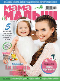 Обложка «Мама и малыш №08–09/2019»