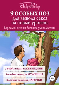 Обложка «9 ОСОБЫХ ПОЗ для вывода секса на новый уровень»