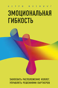 Обложка «Эмоциональная гибкость. Завоевать расположение коллег, управлять решениями партнеров»