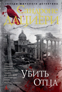 Обложка «Убить Отца»