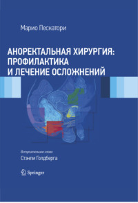 Обложка «Аноректальная хирургия: профилактика и лечение осложнений»