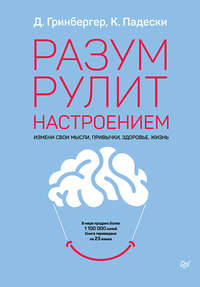 Обложка «Разум рулит настроением»