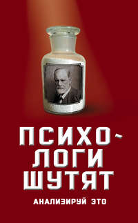 Обложка «Психологи шутят. Анализируй это»