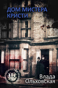Обложка «Дом мистера Кристи»