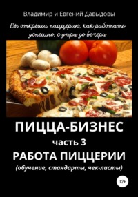 Обложка «Пицца-бизнес. Часть 3. Работа пиццерии – обучение, стандарты, чек-листы»
