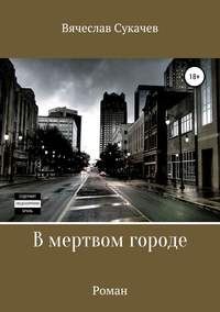 Обложка «В мертвом городе»