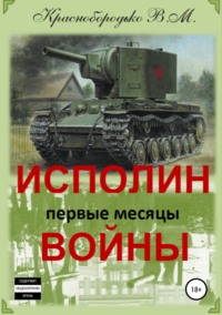 Обложка «Исполин войны. Первые месяцы войны»