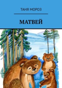 Обложка «Матвей. Правдивые сказочные истории, потому что взаправду случились, а Фоме неверующему за сказку покажутся!»