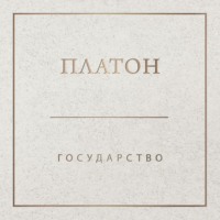 Обложка «Государство»