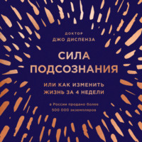 Обложка «Сила подсознания, или Как изменить жизнь за 4 недели»