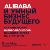 Обложка «Alibaba и умный бизнес будущего»