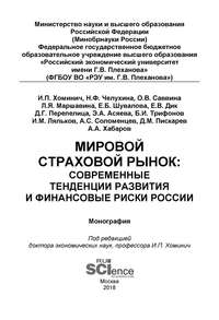 Обложка «Мировой страховой рынок: современные тенденции развития и финансовые риски России»