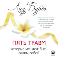 Обложка «Пять травм, которые мешают быть самим собой»
