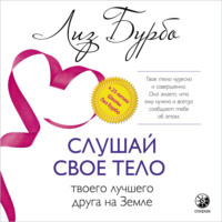 Обложка «Слушай свое тело – твоего лучшего друга на Земле»