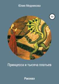 Обложка «Принцесса и тысяча платьев»