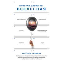 Обложка «Простая сложная Вселенная»