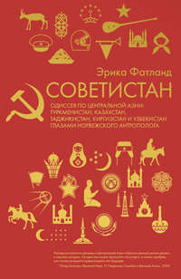 Обложка «Советистан. Одиссея по Центральной Азии: Туркмени- стан, Казахстан, Таджикистан, Киргизстан и Узбекистан глазами норвежского антрополога»