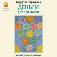 Обложка «Деньги в твоей жизни»