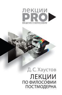 Обложка «Лекции по философии постмодерна»