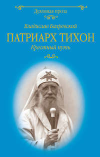 Обложка «Патриарх Тихон. Крестный путь»