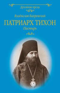 Обложка «Патриарх Тихон. Пастырь»