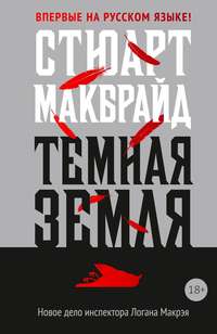 Обложка «Темная земля»