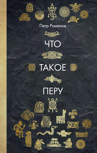 Обложка «Что такое Перу»