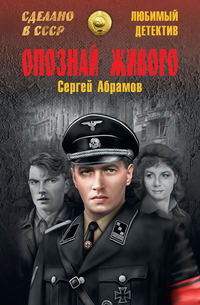 Обложка «Опознай живого»
