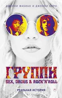 Обложка «Группи: Sex, drugs & rock’n’roll по-настоящему»
