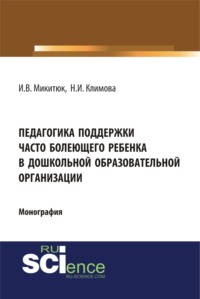 Обложка «Педагогика поддержки часто болеющего ребенка в дошкольной образовательной организации»