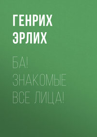 Обложка «Ба! Знакомые все лица!»