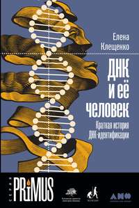 Обложка «ДНК и её человек»