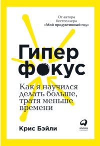 Обложка «Гиперфокус»