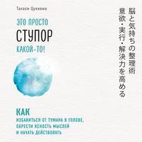 Обложка «Это просто ступор какой-то! Как избавиться от тумана в голове, обрести ясность мыслей и начать действовать»