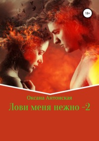 Обложка «Лови меня нежно – 2»