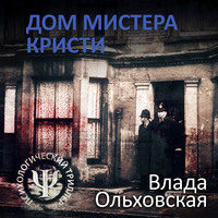 Обложка «Дом мистера Кристи»