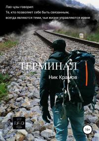 Обложка «Терминал»