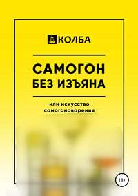 Обложка «Самогон без изъяна или искусство самогоноварения»