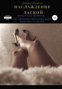 Обложка «Наслаждение лаской»