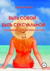 Обложка «Быть собой – быть сексуальной (исповедание бывшей жены пастора)»
