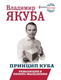Обложка «Принцип куба. Революция в бизнес-мышлении»