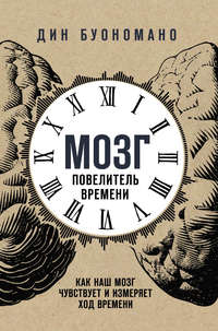 Обложка «Мозг – повелитель времени»