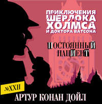 Обложка «Постоянный пациент»