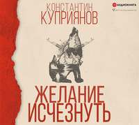 Обложка «Желание исчезнуть»